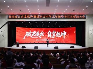 聊城东方教育集团初中部举行中考百日誓师大会