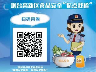烟台高新区市场监督管理局关于开展2026年“3·15”食品安全 “你点我检”活动的公告