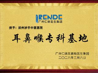 广州仁德耳鼻喉医生集团专科基地落地扬州妙手医院