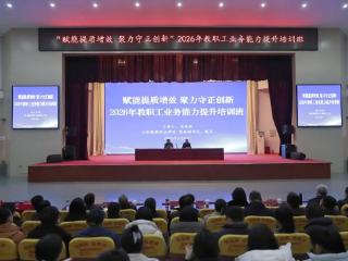 山东服装职业学院举办“赋能提质增效 聚力守正创新”2026年教职工业务能力提升培训班