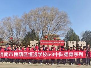 徒步悟长征 春日砺初心——济南市槐荫区恒远学校5.3中队少先队实践活动