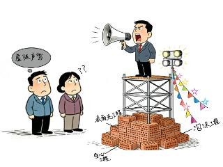 政绩不在“造势”，而在“造福”