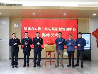 江苏沿海首个风电场“船管中心”在南通揭牌