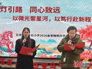 石家庄市新石小学举行2026年春季教师开学典礼