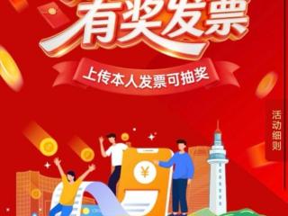 烟台有奖发票第二期上传进行中，烟海e家等你来传！