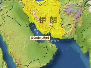 伊朗就部分国家通过霍尔木兹海峡提出条件：驱逐美以大使