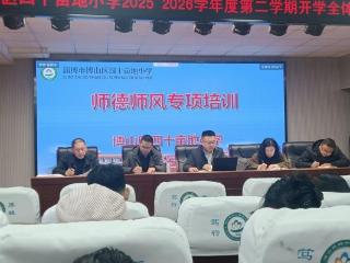 淄博市博山区四十亩地小学开展新学期师德主题培训