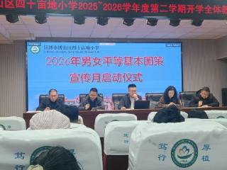 淄博市博山区四十亩地小学开展男女平等基本国策宣传月活动