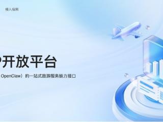 拥抱OpenClaw生态，途牛MCP开放平台正式上线