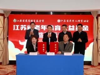 江苏省发展体育基金会携手省老体协共同设立“江苏省老年体育公益基金”