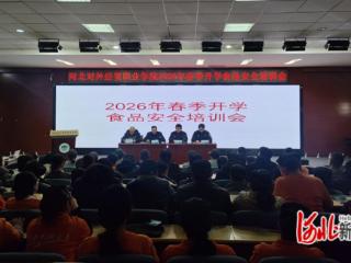 秦皇岛市北戴河新区开展2026年春季开学食品安全专题培训