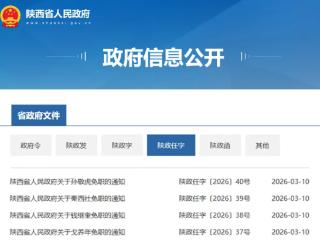 陕西省人民政府网站发布一批免职通知
