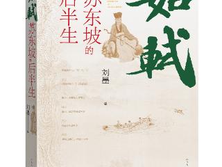 无限春风话东坡 《如轼》新书发布聚焦苏东坡的“小人物”贵人