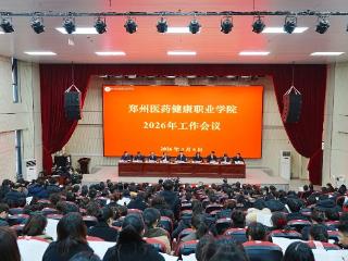 郑州医药健康职业学院召开2026年工作会议 擘画“十五五”开局新篇