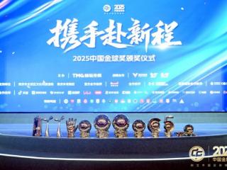金陵三月，共赴新程——2025中国金球奖各奖项揭晓