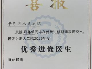 平邑县人民医院青年医师荆锡洋荣获浙大二院“优秀进修医生”称号