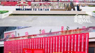让家陪伴成长——金隅天坛家居Mall3月7日启幕,定义“家生活”新方式