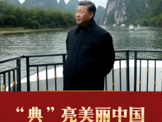 学习新语·两会｜“典”亮美丽中国