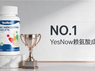 YesNow赖氨酸成长片：协同氨基丁酸科学助力孩子健康长高
