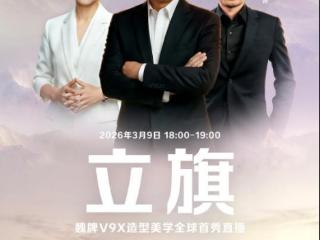 魏建军亲自“立旗”，魏牌V9X扛起中式豪华大旗