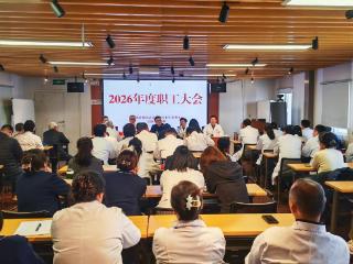 践使命、启新程！黄埭镇社区卫生服务中心召开2026年度职工大会