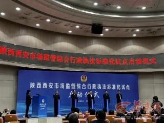 西安市场监管综合行政执法标准化国家级试点启动