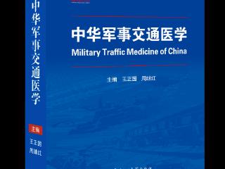 我国首部军事交通医学专著《中华军事交通医学》正式出版