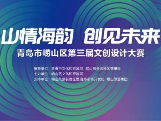 投稿截止到本月底！青岛市崂山区第三届文创设计大赛征集火热进行中！