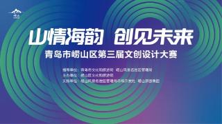 投稿截止到本月底！青岛市崂山区第三届文创设计大赛征集火热进行中！