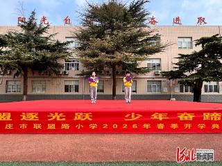 石家庄市联盟路小学举行2026年春季开学典礼