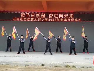 石家庄市红旗大街小学举行2026年春季开学典礼