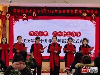 石家庄市西里小学举行2026年春季开学教师报到仪式
