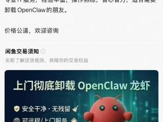 已有商家推出代卸载“龙虾”服务：远程卸载199元