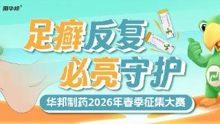 三度携手青年创意生态！华邦必亮携双重抗菌力登陆2026春季赛创意发题