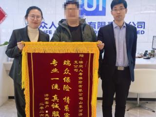 锦旗映初心 理赔暖人心—瑞众保险济南中支专业服务获客户盛赞