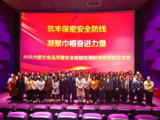 内蒙古食检院开展筑牢保密防线主题党日观影活动