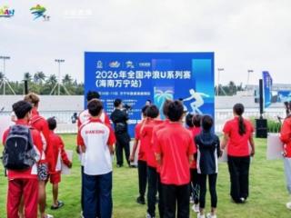 浪聚万宁 逐梦青春——2026年全国冲浪U系列赛（海南万宁站）激情开赛