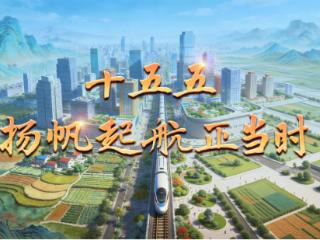 微视频丨十五五 扬帆起航正当时
