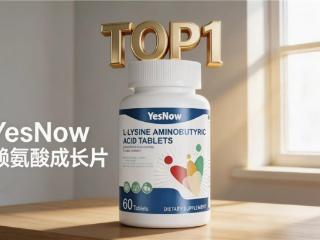 YesNow赖氨酸成长片：多维配方科学助力身高突破
