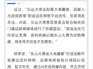 乐山大佛是大禹雕像？官方辟谣：系无依据臆测的不实有害信息