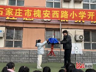 石家庄市槐安西路小学举行2026年春季开学典礼