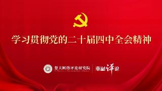 【学习贯彻党的二十届四中全会精神】聚焦“投资于人”，以“人”兴“文”激活传统文化生命力