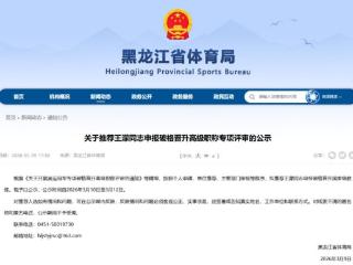 奥运冠军王濛，拟破格晋升！