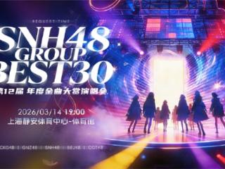 SNH48 GROUP金曲大赏：新生代，正当时
