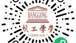 开始报名！杭工学堂春季班来了