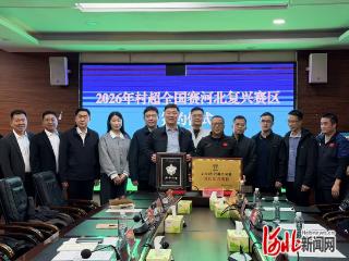 来邯郸看“村超” 复兴区成为2026“村超”全国赛河北赛区承办地