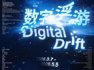 “数字浮游——第六届北京电影学院国际新媒体艺术三年展巡回展”开幕