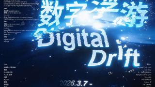 “数字浮游——第六届北京电影学院国际新媒体艺术三年展巡回展”开幕