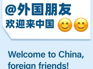 【好评中国】@外国朋友，欢迎来中国，读懂中国向世界敞开的怀抱