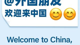 【好评中国】@外国朋友，欢迎来中国，读懂中国向世界敞开的怀抱